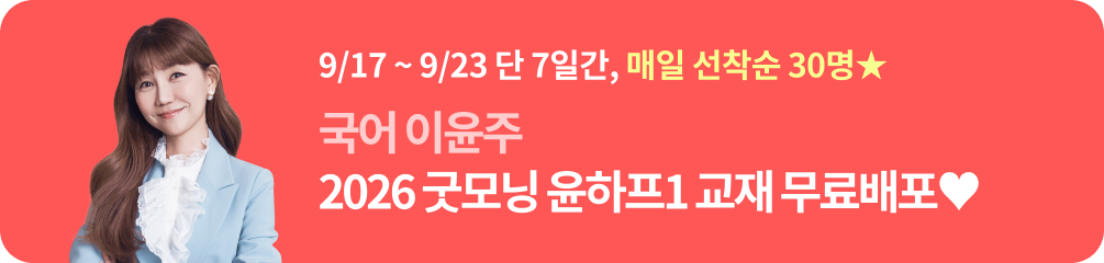 9/17 ~ 9/23 단 7일간 매일 선착순 30명 국어 이윤주 2026  굿모닝  윤하프1 교재 무료배포 ♥