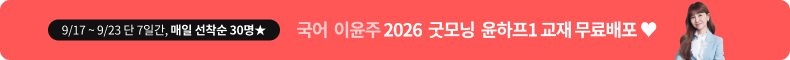 9/17 ~ 9/23 단 7일간 매일 선착순 30명 국어 이윤주 2026  굿모닝  윤하프1 교재 무료배포 ♥