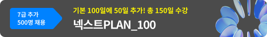 전 강좌 100일간 무제한 수강 넥스트PLAN_100