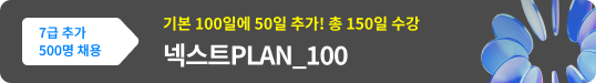 전 강좌 100일간 무제한 수강 넥스트PLAN_100