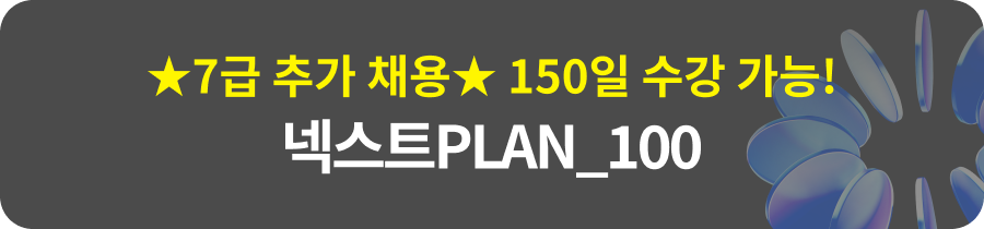 전 강좌 100일간 무제한 수강 넥스트PLAN_100