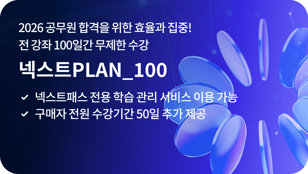 넥스트PLAN_100 2026 공무원 합격을 위한 효율과 집중! 전 강좌 100일간 무제한 수강, 넥스트패스 전용 학습 관리 서비스 이용 가능