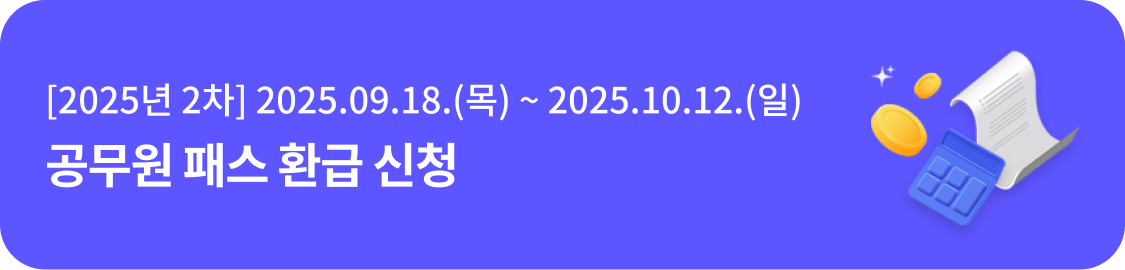 [2025년 2차] 2025.09.18.(목) ~ 2025.10.12.(일) 공무원 패스 환급 신청