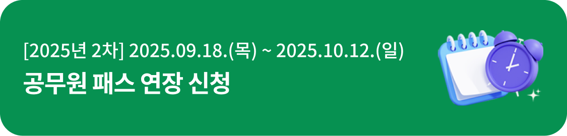 [2025년 2차] 2025.09.18.(목) ~ 2025.10.12.(일) 공무원 패스 연장 신청