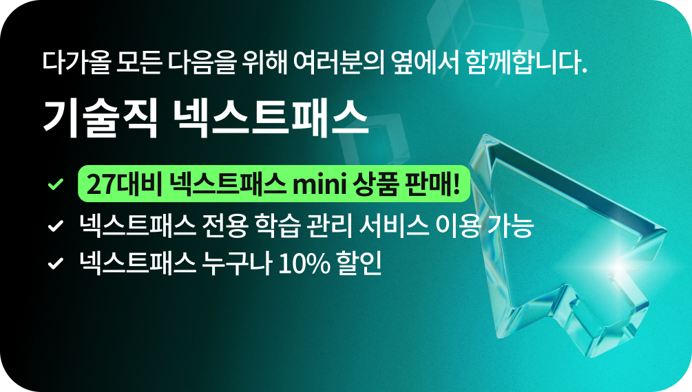 NEXT to you for whatever comes NEXT 다가올 모든 다음을 위해 여러분의 옆에서 함께합니다. 기술직 넥스트패스 27대비 넥스트패스 MINI 상품 판매! 넥스트패스 전용 학습관리 서비스 이용 가능 넥스트패스 누구나 10% 할인