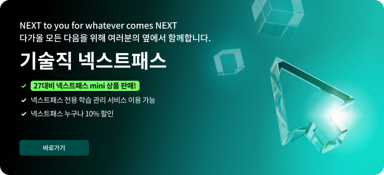 NEXT to you for whatever comes NEXT 다가올 모든 다음을 위해 여러분의 옆에서 함께합니다. 기술직 넥스트패스 27대비 넥스트패스 MINI 상품 판매! 넥스트패스 전용 학습관리 서비스 이용 가능 넥스트패스 누구나 10% 할인