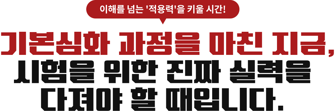 ±âº»½ÉÈ °úÁ¤À» ¸¶Ä£ Áö±Ý, ½ÃÇèÀ» À§ÇÑ ÁøÂ¥ ½Ç·ÂÀ» ´ÙÁ®¾ß ÇÒ ¶§ÀÔ´Ï´Ù.