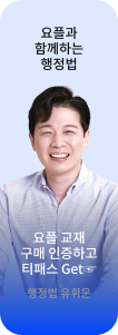요플과 함께하는 행정법 요플 교재 구매 인증하고 티패스 Get☞