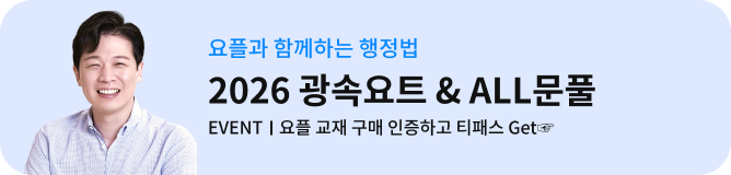 요플과 함께하는 행정법 2026 광속요트 & ALL문풀 EVENT│요플 교재 구매 인증하고 티패스 Get☞
