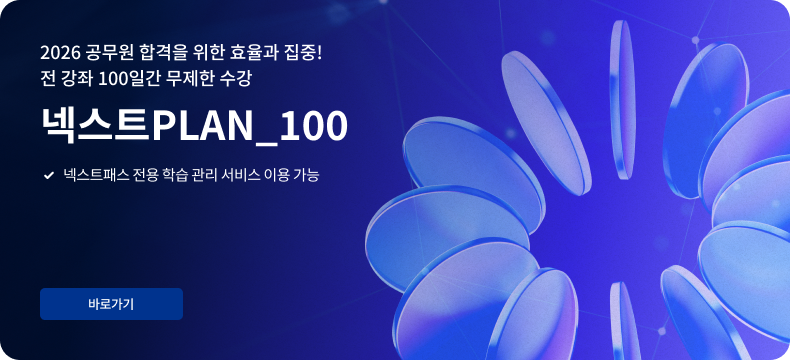 전 강좌 100일간 무제한 수강 넥스트PLAN_100