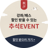 강좌/패스 할인 받을 수 있는 추석EVENT