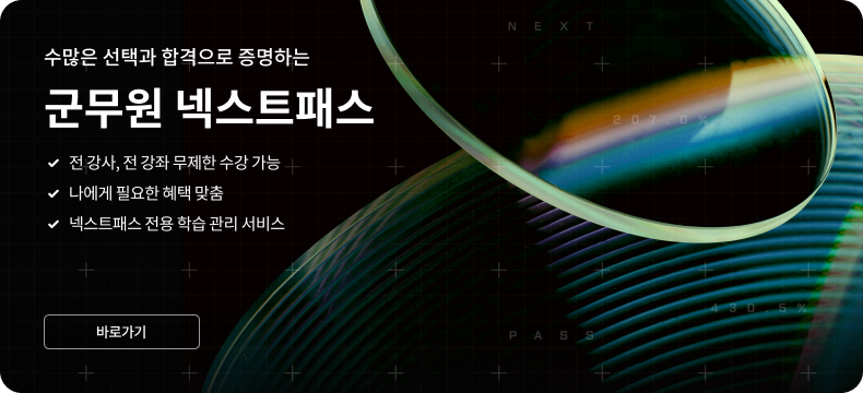 수많은 선택과 합격으로 증명하는 공무원 넥스트패스 | 전 강사, 전 강좌 무제한 수강 가능 | 런칭 기념 즉시 3만원 할인 혜택 제공! | 나에게 필요한 혜택 맞춤 넥스트패스 전용 학습 관리 서비스