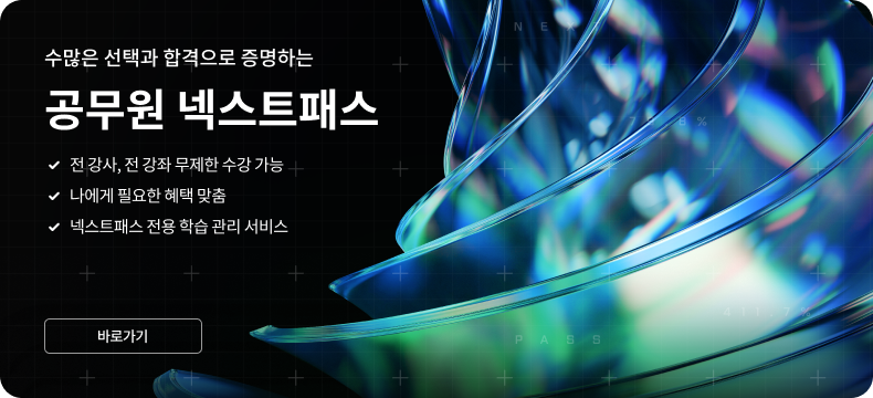 수많은 선택과 합격으로 증명하는 공무원 넥스트패스 | 전 강사, 전 강좌 무제한 수강 가능 | 런칭 기념 즉시 3만원 할인 혜택 제공! | 나에게 필요한 혜택 맞춤 넥스트패스 전용 학습 관리 서비스