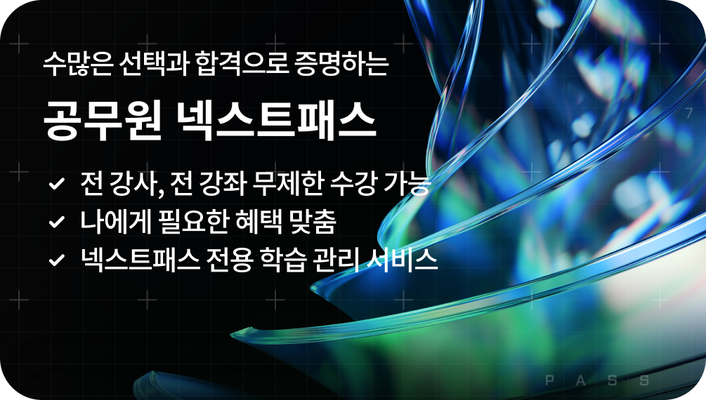 수많은 선택과 합격으로 증명하는 공무원 넥스트패스 | 전 강사, 전 강좌 무제한 수강 가능 | 런칭 기념 즉시 3만원 할인 혜택 제공! | 나에게 필요한 혜택 맞춤 넥스트패스 전용 학습 관리 서비스