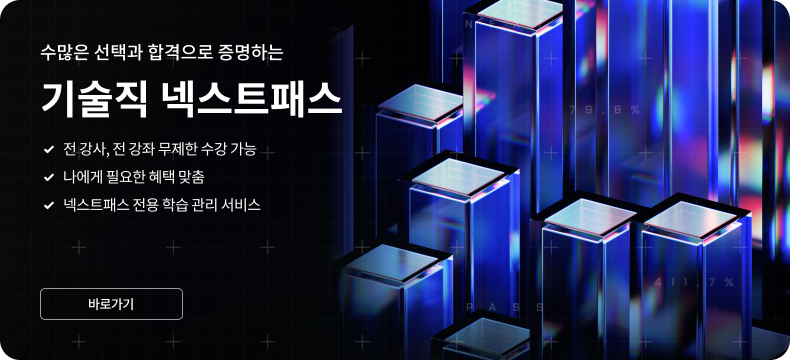 수많은 선택과 합격으로 증명하는 공무원 넥스트패스 | 전 강사, 전 강좌 무제한 수강 가능 | 런칭 기념 즉시 3만원 할인 혜택 제공! | 나에게 필요한 혜택 맞춤 넥스트패스 전용 학습 관리 서비스