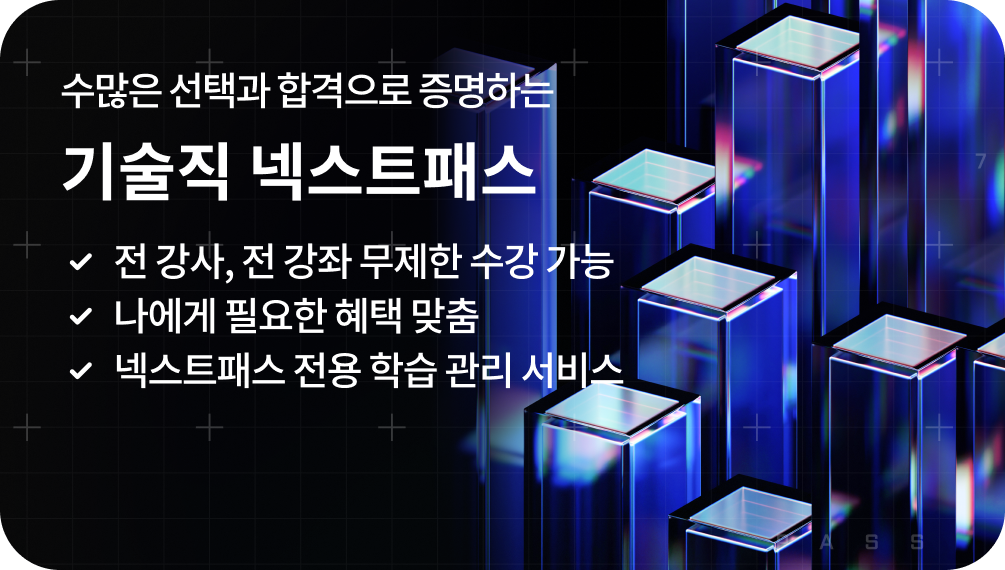 수많은 선택과 합격으로 증명하는 공무원 넥스트패스 | 전 강사, 전 강좌 무제한 수강 가능 | 런칭 기념 즉시 3만원 할인 혜택 제공! | 나에게 필요한 혜택 맞춤 넥스트패스 전용 학습 관리 서비스