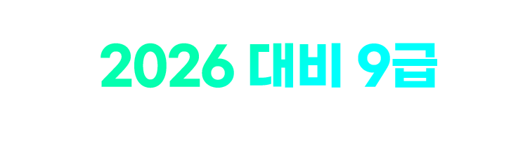 ´©±¸º¸´Ù °£ÀýÇÑ ´ç½ÅÀ» À§ÇÑ ½ÃÀÛºÎÅÍ ´Ù¸¥ ÇÕ°ÝÀÇ ¹ýÄ¢ 2026 ´ëºñ 9±Þ ÇÕ°ÝÀü·« ¼³¸íȸ