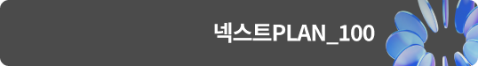 넥스트PLAN_100