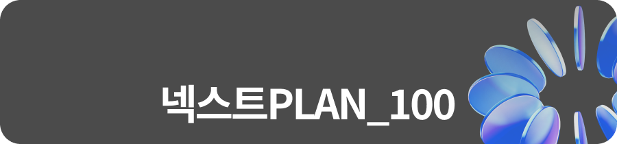 넥스트PLAN_100
