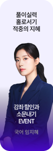 풀이실력 홀로서기 적중의 지혜 강좌 할인과 소문내기 EVENT