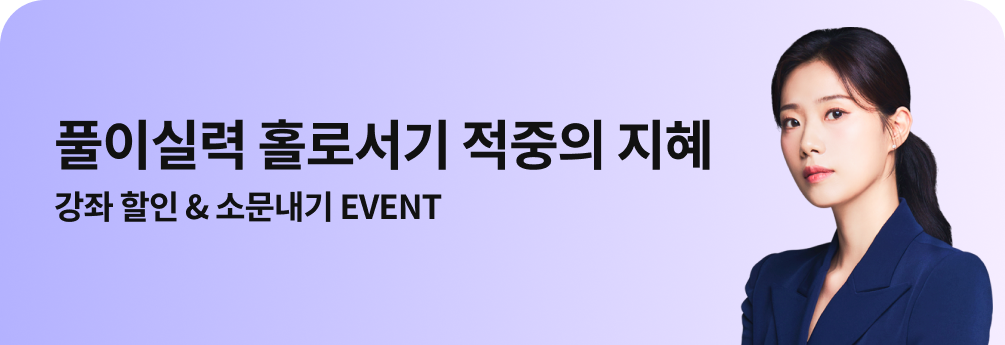 풀이실력 홀로서기 적중의 지혜 강좌 할인 & 소문내기 EVENT
