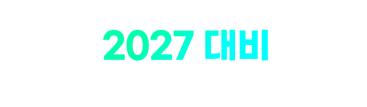 �������� ������ ����� ���� ���ۺ��� �ٸ� �հ��� ��Ģ 2027 ��� �հ����� ����ȸ