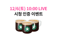 12/6() 10:00 LIVE  ̺Ʈ