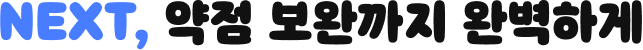 NEXT, ���� ���ϱ��� �Ϻ��ϰ�