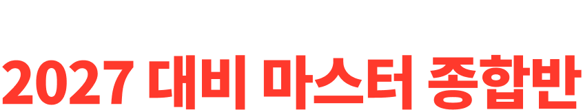 ³ë·®Áø ³Ø½ºÆ®¼Ò¹æÇпø 2027 ´ëºñ ¸¶½ºÅÍ Á¾ÇÕ¹Ý