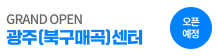 GRAND OPEN ����(�ϱ��Ű�)����