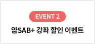 ��SAB+ ���� ���� �̺�Ʈ