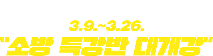 26�� �ҹ�ü�� ���� ��� 3.9~3.26 '�ҹ� Ư���� �밳��'