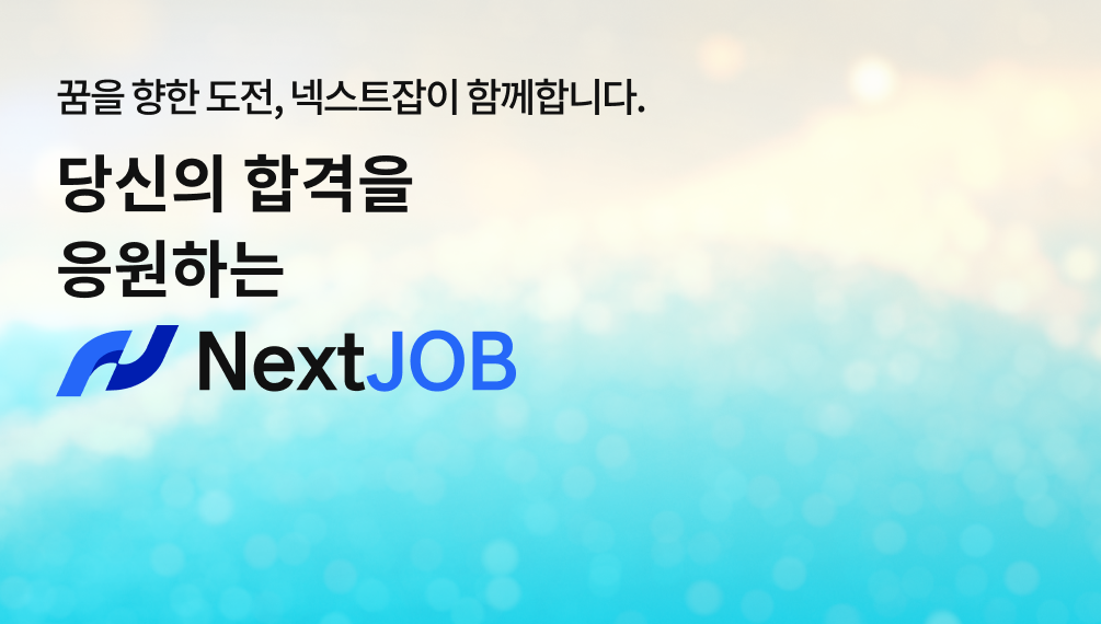 ����� �հ��� �����ϴ� NextJOB