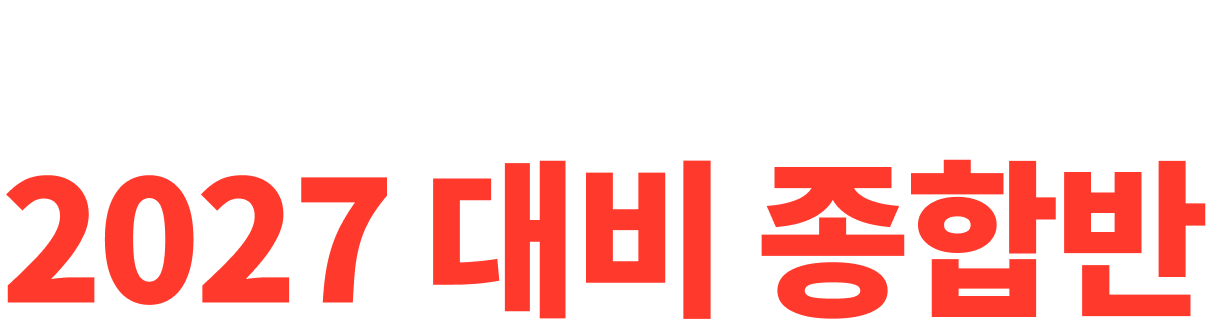�뷮�� �ؽ�Ʈ�ҹ��п� 2027 ��� ���չ�