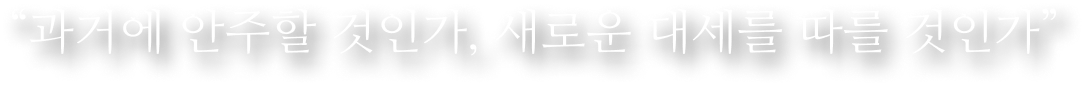 �����ſ� ������ ���ΰ�, ���ο� �뼼�� ���� ���ΰ���