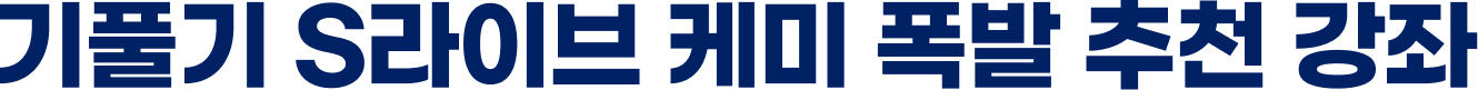��Ǯ�� S���̺� �ɹ� ���� ��õ ����