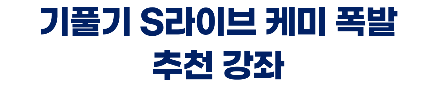 ��Ǯ�� S���̺� �ɹ� ���� ��õ ����