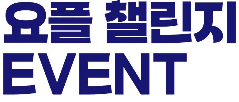 ¿äÇà 縰Áö EVENT