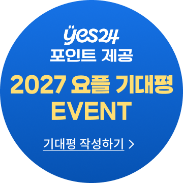 YES24 ����Ʈ ���� 2027 ���� ����� EVENT ����� �ۼ��ϱ�