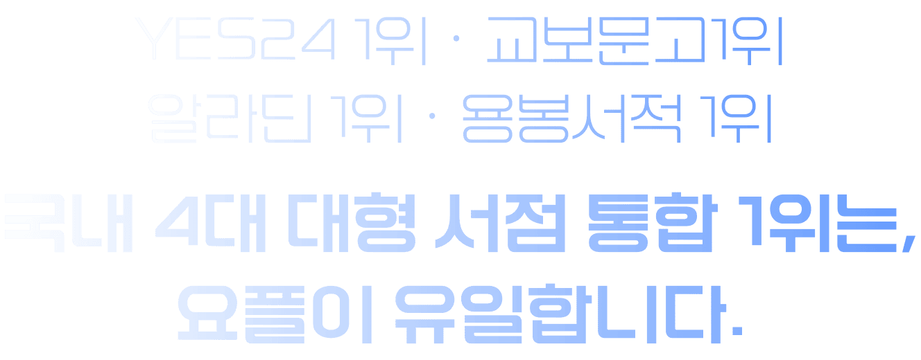 YES24 1�� �� ��������1�� �� �˶�� 1�� �� ������� 1�� ���� 4�� ���� ���� ���� 1����, ������ �����մϴ�.