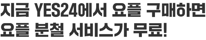 ���� YES24���� ���� �����ϸ� ���� ��ö ���񽺰� ����!
