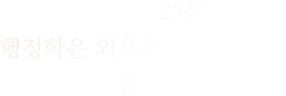 25���� �ô�, �������� �ܿ�� ���� �ƴ϶� �о�� �մϴ�.