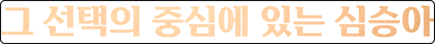 �� ������ �߽ɿ� �ִ� �ɽ¾�