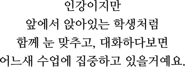 �ΰ������� �տ��� �ɾ��ִ� �л�ó�� �Բ� �� ���߰�, ��ȭ�ϴٺ��� ����� ������ �����ϰ� �����ſ���.