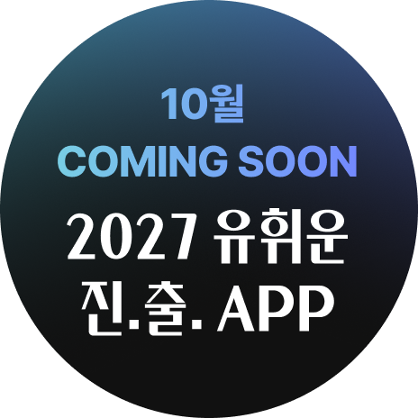 10�� COMING SOON 2027 ���ֿ� ��.��. APP