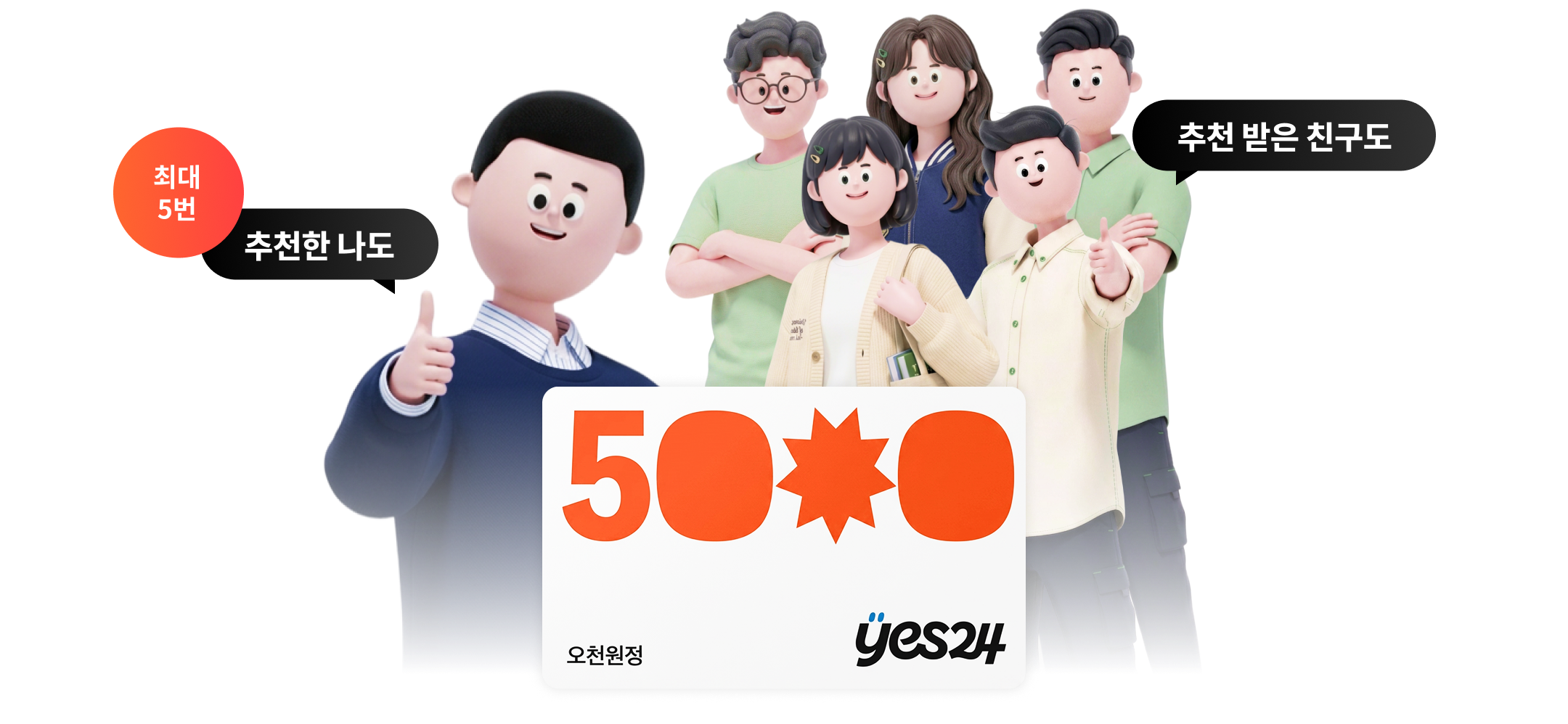 최대 5번 추천한 나도 추천 받은 친구도 Yes24 5천원 상품권