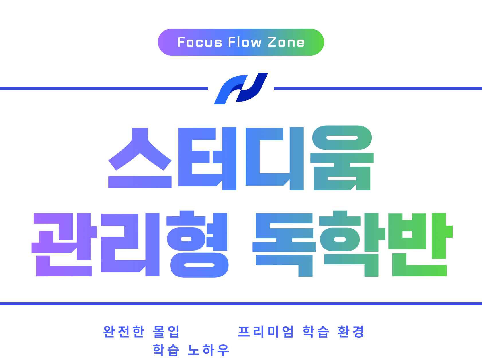 스터디움 관리형 독학반