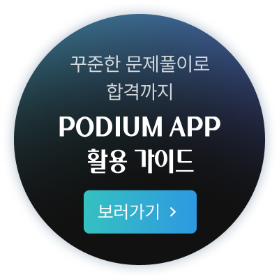 PODIUM APP Ȱ�� ���̵� ��������